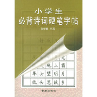 小学生必背诗词硬笔字贴