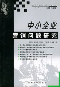 中小企业营销问题研究——开放架构下的中小企业管理论丛