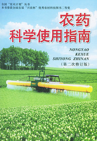 农药科学使用指南(第2次修订版)/全国星火计划丛书