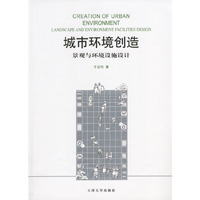 城市环境创造:景观与环境设施设计