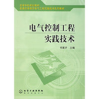 电气控制工程实践技术——普通高等教育电气工程实践技术系列教材