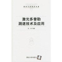 激光多普勒测速技术及应用——清华大学学术专著