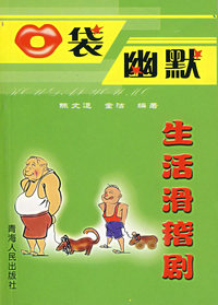 生活滑稽剧/口袋幽默