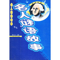 名人谜语故事——智慧宝库