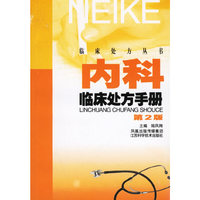 内科临床处方手册（第二版）——临床处方丛书