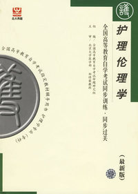 护理伦理学（最新版）——全国高等教育自学考试同步训练·同步过关