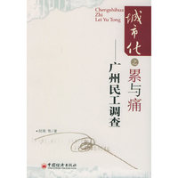 城市化之累与痛——广州民工调查