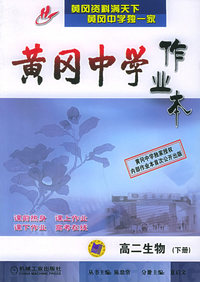 黄冈中学作业本：高二生物下册