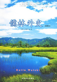 儒林外史(插图本)