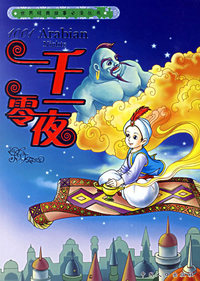 一千零一夜（注音版）——世界经典故事 
