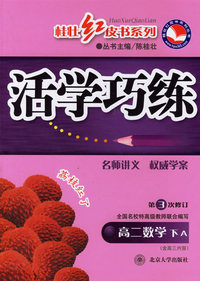 活学巧练（第3次修订本）（含高三内容）：高二数学（下A）——桂壮红皮书系列