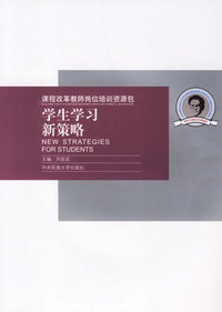 课程改革教师岗位培训资源包：学生学习新策略（附光盘）