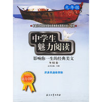 中学生魅力阅读：影响你一生的经典美文．冬情卷（九年级）