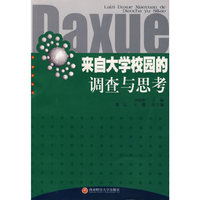 来自大学校园的调查与思考
