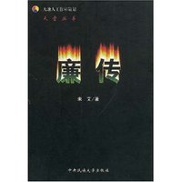 廉传(天雷丛书)