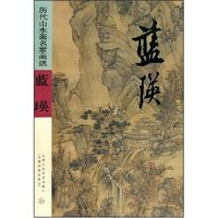 历代水画名家画选--蓝瑛