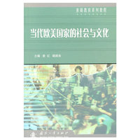 当代欧美国家的社会与文化/素质教育系列教程(素质教育系列教程)