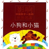 小狗和小猫/影响中国孩子一生的世界名著
