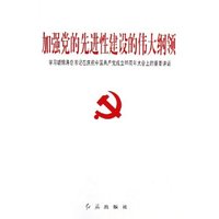 加强党的先进性建设的伟大纲领--学习胡锦涛总书记在庆祝中国共产党成立85周年大会上的重要讲话