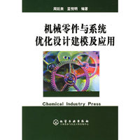 机械零件与系统优化设计建模及应用