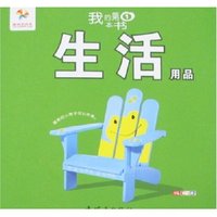我的第1本书-生活用品(我的第1本书)