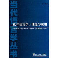 当代语言学丛书:批评语言学(理论与应用)