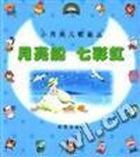 小月亮儿歌画丛--月亮船 七彩虹
