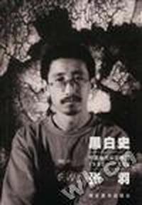黑白史.中国当代实验水墨.1992-1999.张羽