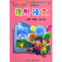 课外语文：小学一年级（注音版）