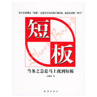 短板