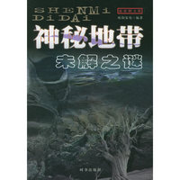 神秘地带未解之谜：最新图文版