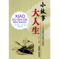 小故事大人生--小问题包容着大智 慧