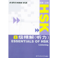 HSK8级精解（听力）——北社HSK书系