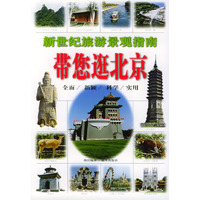 带您逛北京 新世纪旅游景观指南