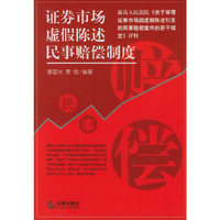 证券市场虚假陈述民事赔偿制度