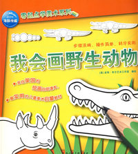海豚传媒零起点学美术系列：我会画野生动物