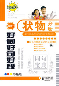 小学生好词好句好段-状物