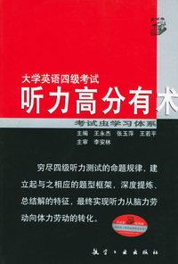 大学英语四级考试听力高分有术
