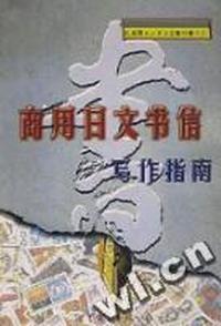 商用日文书信写作指南
