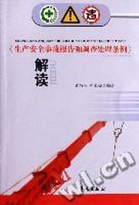 《生产安全事故报告和调查处理条例》解读