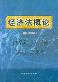经济法概论