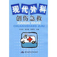 现代外科创伤急救