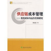 供应链成本管理 - - 类别成本与运作支持研究