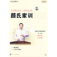 古今家训 人情世故大全:颜氏家训(8VCD)