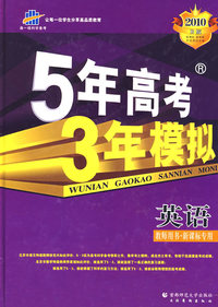 高考总复习－英语新课标版－5年高考3年模拟教师用书－2010B版