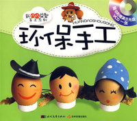 《新巧巧手工—环保手工》