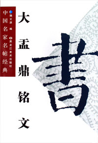 大孟鼎铭文——中国名家名帖经典