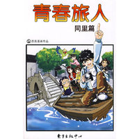 青春旅人－同里篇