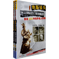 绝版镜头：复活160年世界名人影像（上下册）