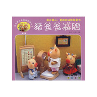快乐猪小弟故事影院丛书—猪爸爸减肥